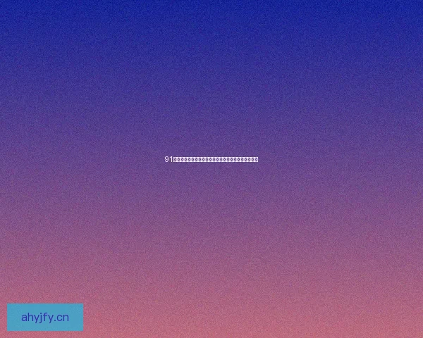 91网：探索数字生活的无限可能，连接你我共创精彩未来