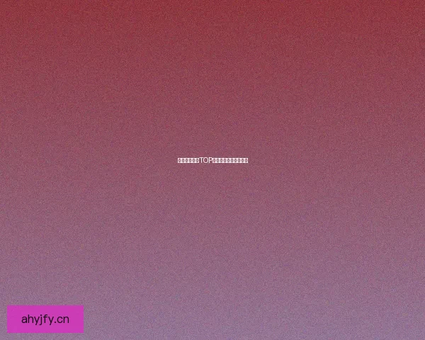 海角登录首页TOP：开启你的数字新纪元